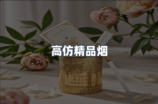高仿精品烟